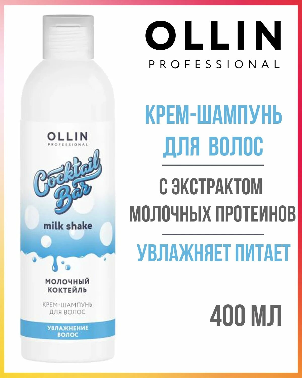 Ollin cocktail. Шампунь молочный. Ollin Cocktail Bar. Молочный шампунь для волос. Ollin молочный коктейль.