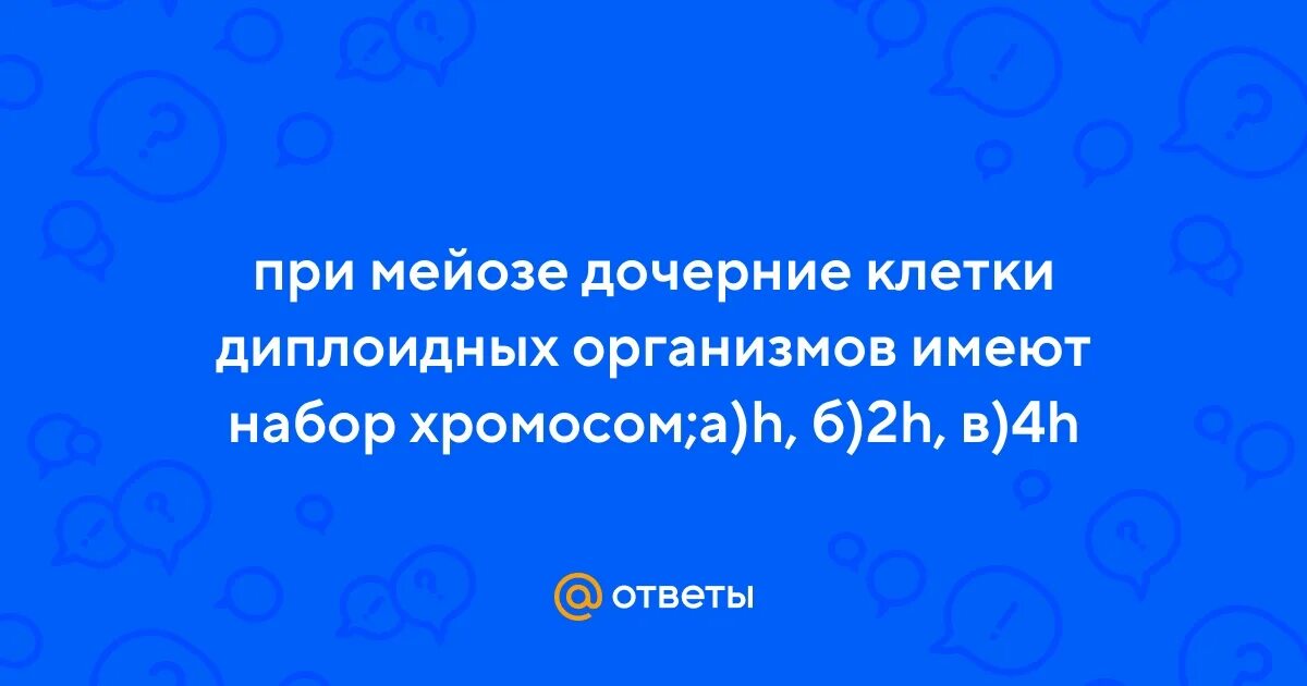 Дополните предложение в дочерних клетках любого организма. Дополните предложение в дочерних клетках любого организма