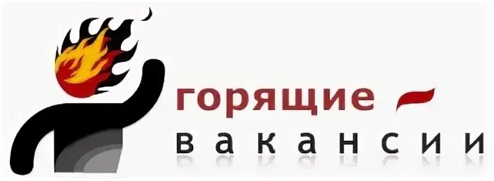 Горящие вакансии