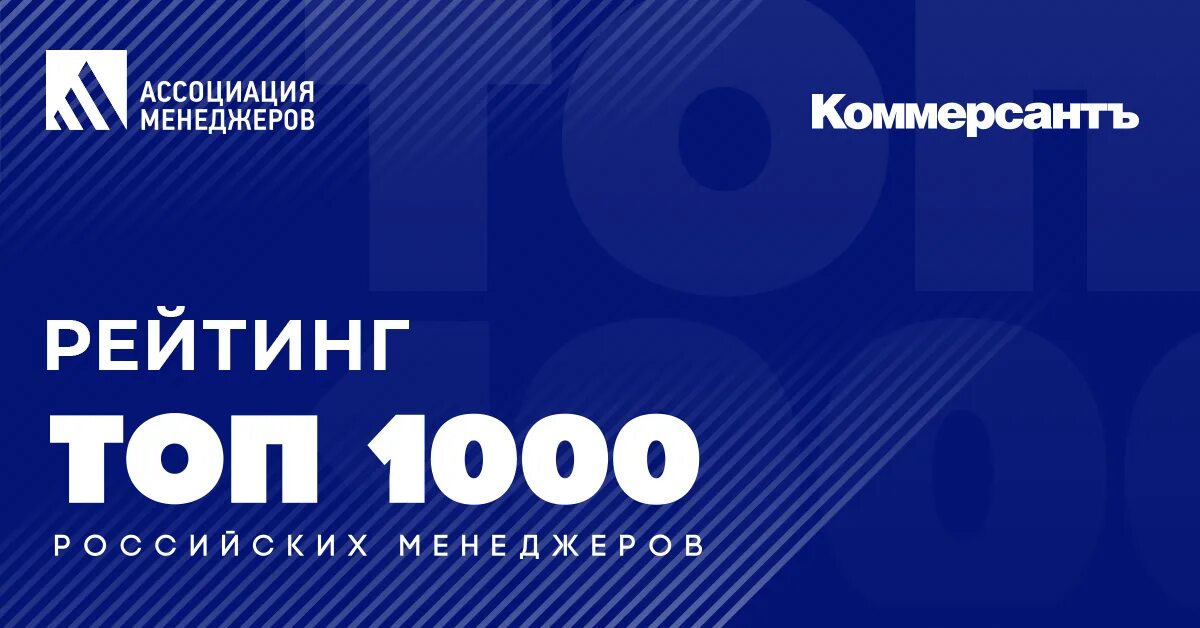 Топ-1000 российских менеджеров 2021. Коммерсант 1000 менеджеров России. Топ 1000 логотип. Топ 1000 российских менеджеров