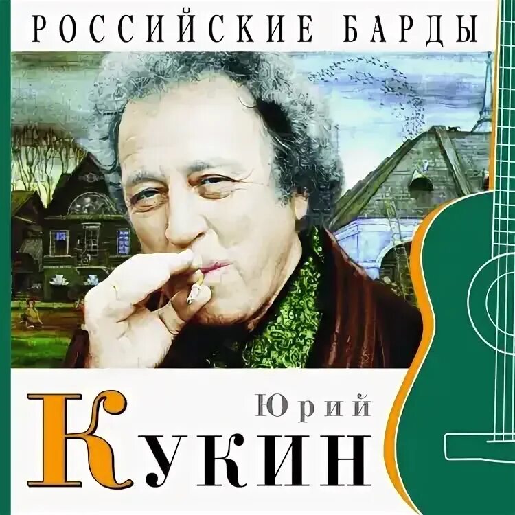Кукин а все таки жаль. Кукин а все таки жаль