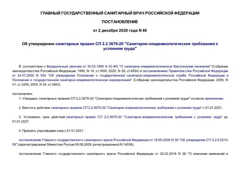 Сп 2.2 3670 20 от 02.12 2020. Сп 2.2.3670-20 &quot;санитарно-эпидемиологические требования к условиям труда&quot;. сп 2.2.3670-20. санпин сп 2.4.3648-20. сп 3648-20 санитарные правила.