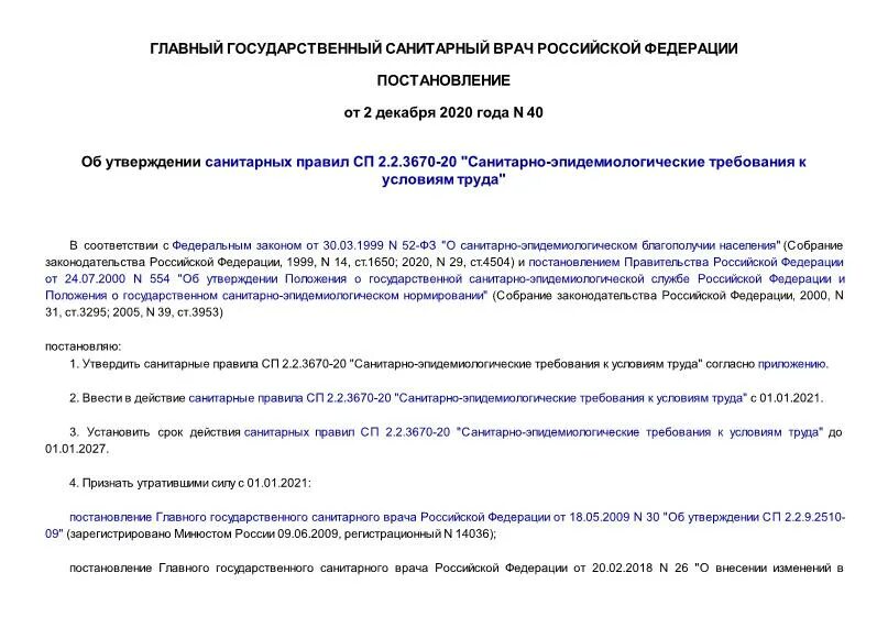 СП 2.2.3670-20 санитарно-эпидемиологические требования к условиям труда. СП 2.2.3670-20. 02.12.2020№40 (об утверждении санитарных правил СП 2.2.3670-20. П. 249 СП 2.2.3670-20.