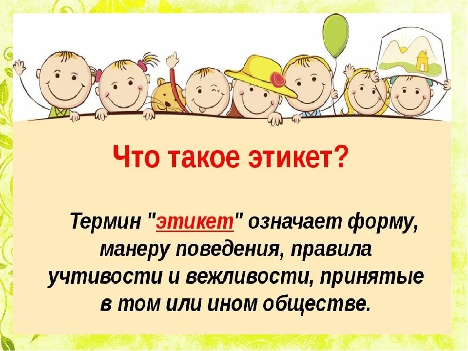 Занятие тему этикет