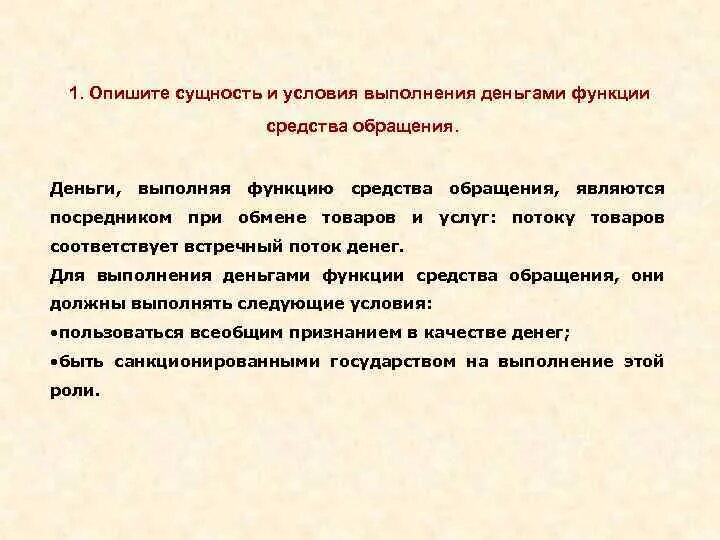 Какие функции выполняет обращение. Деньги как средство обращения. Условия для выполнения функции средства обращения. Сущность средства обращения. Сущность функции обращения денег.