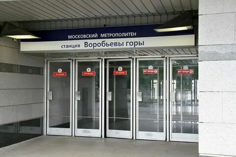 Какое метро на воробьевы горы