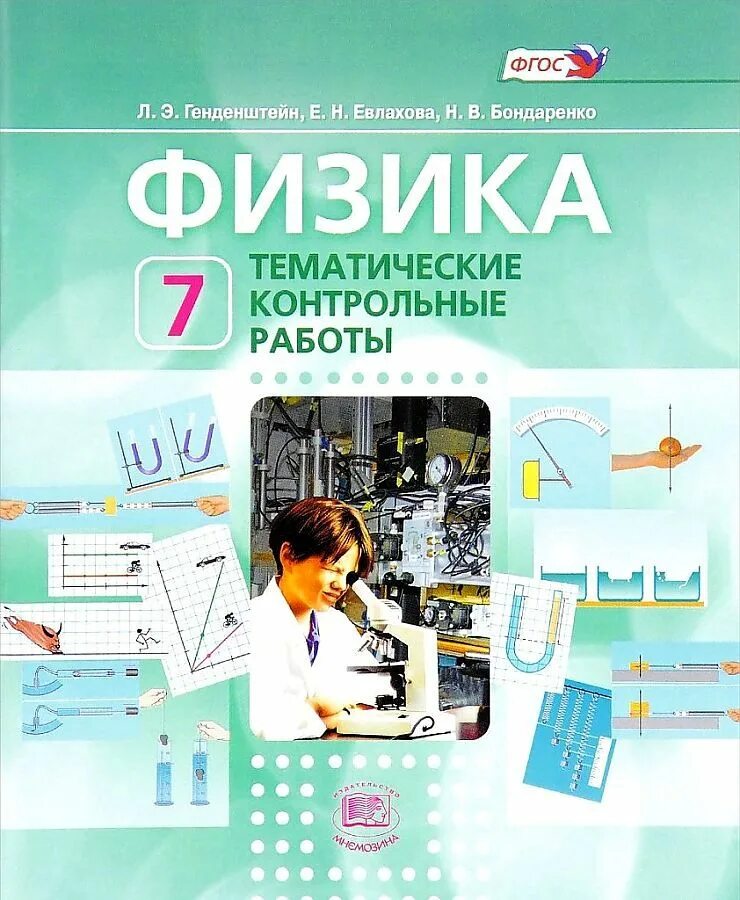 Физика 7 класс контрольные работы фгос. Книги по физике для школьников. генденштейн физика. физика 7 класс генденштейн. физика 7 класс контрольные работы генденштейн.