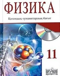Электронный учебник физика 11