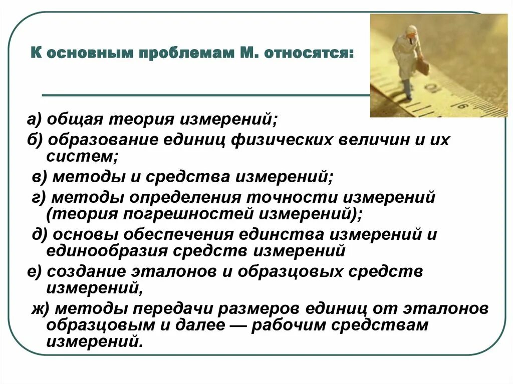 Теория общего образования. Каковы основные проблемы метрологии?. Актуальные проблемы метрологии. Основные задачи теоретической метрологии. Общая теория измерений.