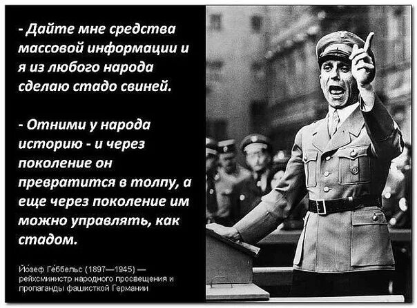 Цитаты геббельса. Дайте мне средства массовой информации геббельс. высказывания геббельса. высказывание геббельса о сми. высказывания геббельса о пропаганде.