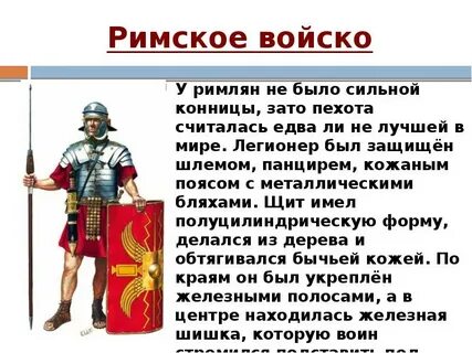 Краткий пересказ римское войско 5 класс