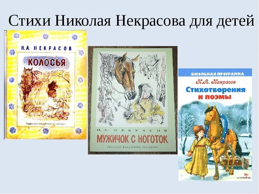 Произведения писателя некрасова. Произведения н а Некрасова для детей. Некрасов произведения для детей 3. Некрасов стихи для детей. Стихи Некрасова для детей.