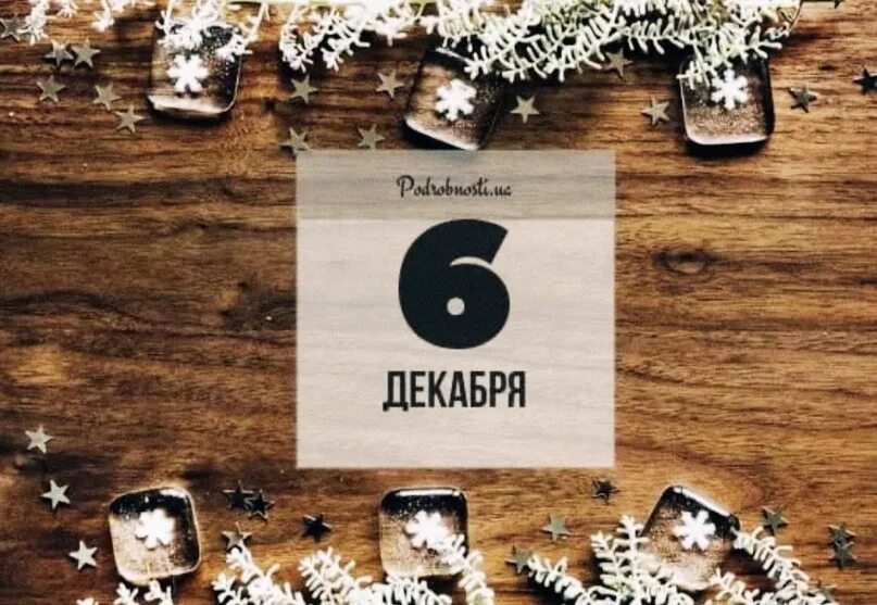 6 Декабря. 6 Декабря календарь. 6 Декабря праздник. 6 Декабря картинки.