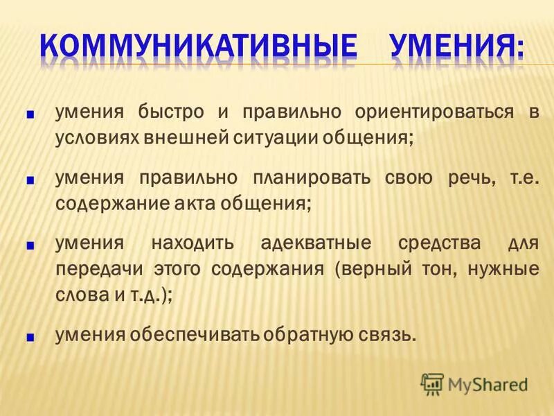 Навыки правильного общения