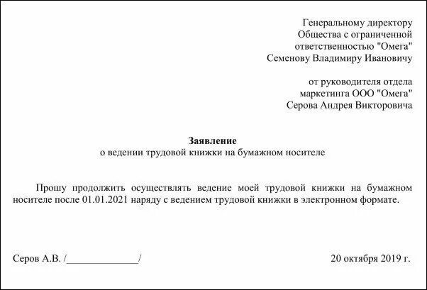 Заявление о переходе на электронную трудовую книжку образец. Заявление о трудовой книжке на бумажном носителе. Заявление о продолжении ведения трудовой книжки. Заявление отказ от ведения электронной трудовой книжки.