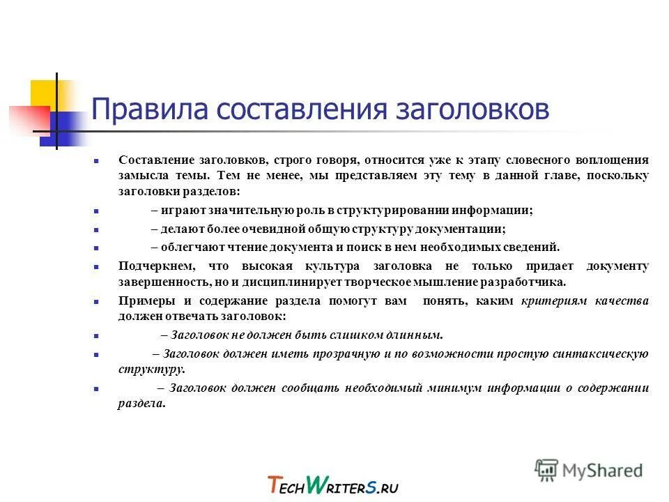 Какой должен быть заголовок. Каким должен быть заголовок статьи. Требования к заголовку текста. Заголовки с и с должны быть краткими. Правила оформления заголовков таблиц.