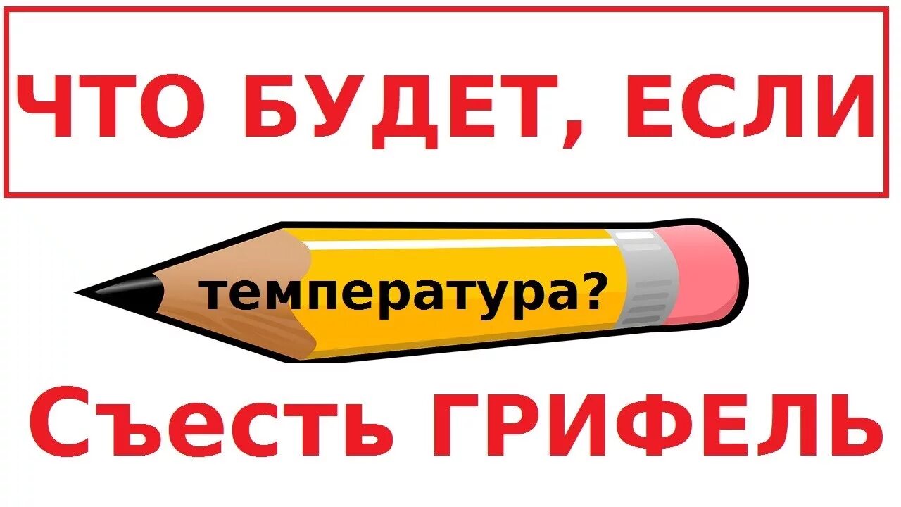 Грифель температура сколько. Что ьцдет если сьестьгрифель. что будет если съесть г****. что будет если съесть грифель карандаша. что будет если съесть грифель от карандаша.
