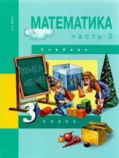 Математика 3 класс учебник з 3