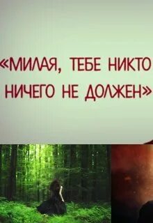 Милая я тебя понял