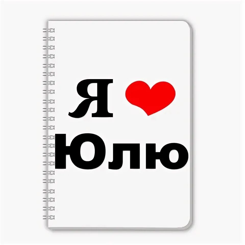 люблю юлю. люблю юлию. надпись юля я тебя люблю. люблю юлию. надпись я люблю юлю.