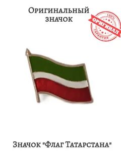 Значок "Флаг Республики Татарстан" значок коллекционный 211670120 купить за 225 