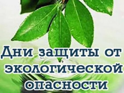 Дни экологической защиты