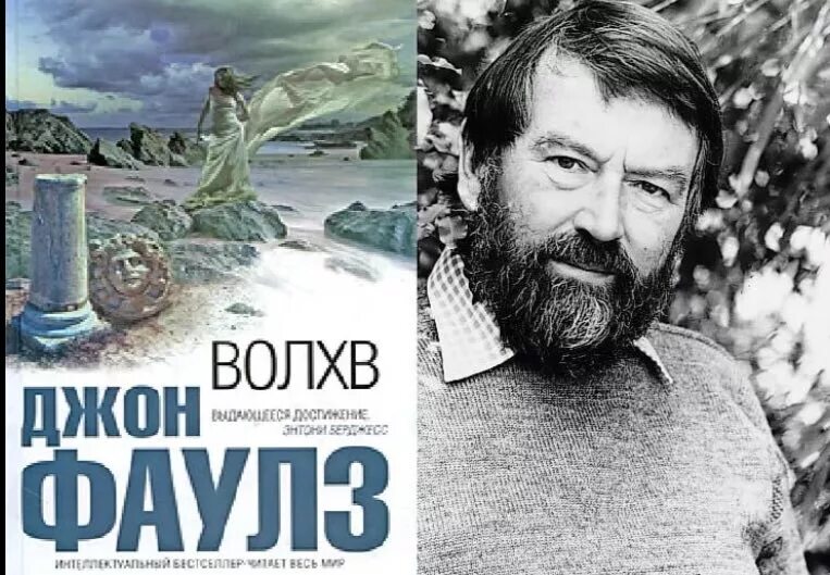 джон фаулз "волхв". дилогия (государи руси великой) 1994. портрет джона фаулза. фаулз волхв обложка. джон фаулз "волхв".