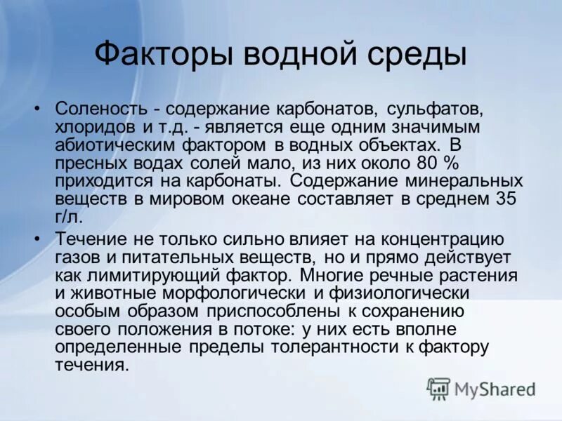 характеристика водного фактора. водный фактор характеристика. морские экосистемы характеристика. характеристика водного фактора. водный фактор размещения примеры.