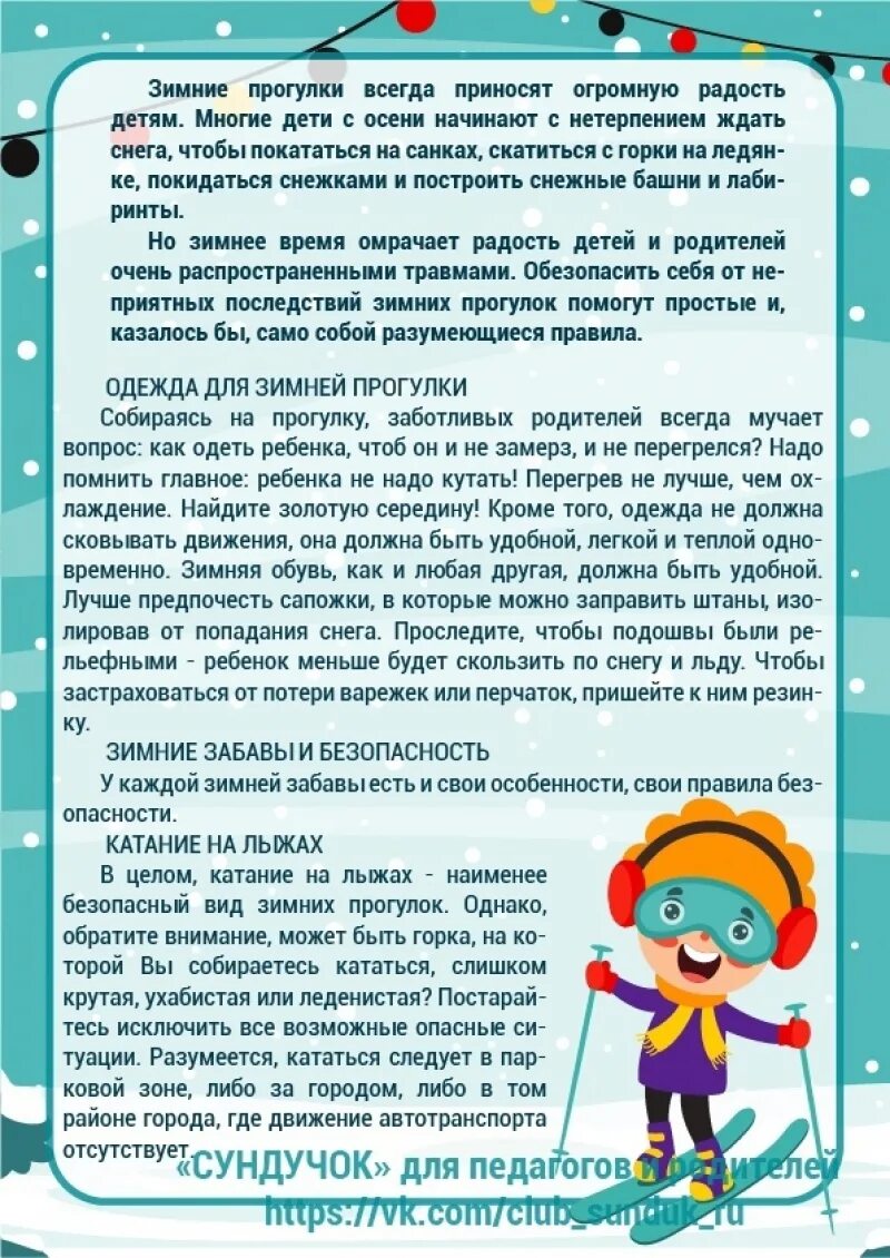 Консультация для родителей безопасность на прогулке зимой. Консультация безопасность зимних прогулок. Безопасность детей зимой консультация для родителей. Безопасность зимой консультация для родителей. Консультация безопасность детей зимой для родителей в детском.