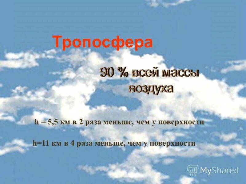 Тропосфера масса воздуха. Тропосфера. Загадки про тропосферу. Тропосфера земли 6 класс. Загадка про стратосферу.