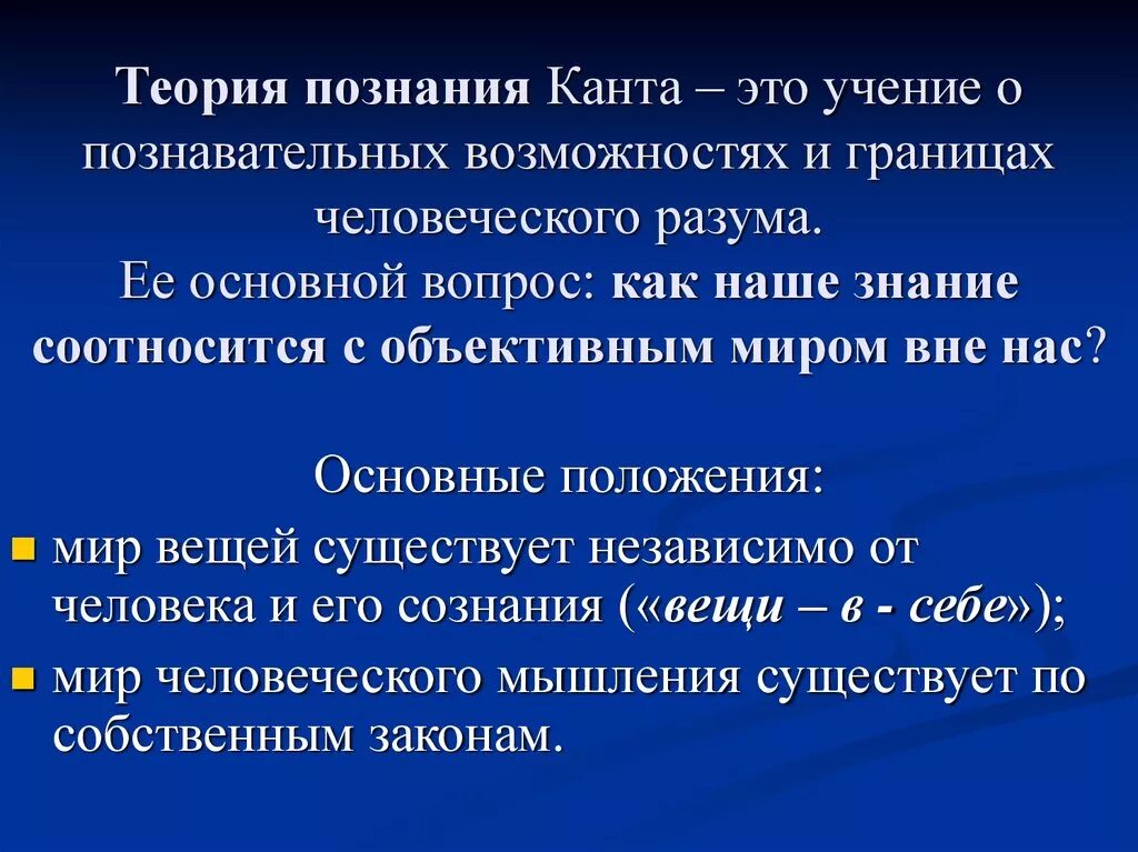 Врожденная способность познавать исследовать окружающий мир это. Иммануил кант теория познания. Теория познания и этика Канта. Теория познания Канта философия. Теория познания Канта кратко.