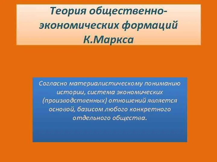 Теория общественно-экономических формаций. Теория общественно-экономических формаций к Маркса и ф Энгельса. Теория формаций Маркса. Теория экономических формаций Маркса.