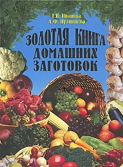 Золотая книга 5. Золотая книга домашних заготовок книга. Купить книга золотое кольцо вече.