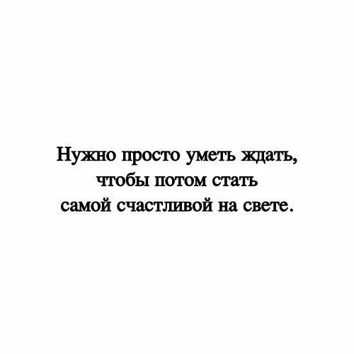 Уметь ждать текст. Я умею ждать. я умею ждать картинки. статус счастливой девушки. уметь ждать.