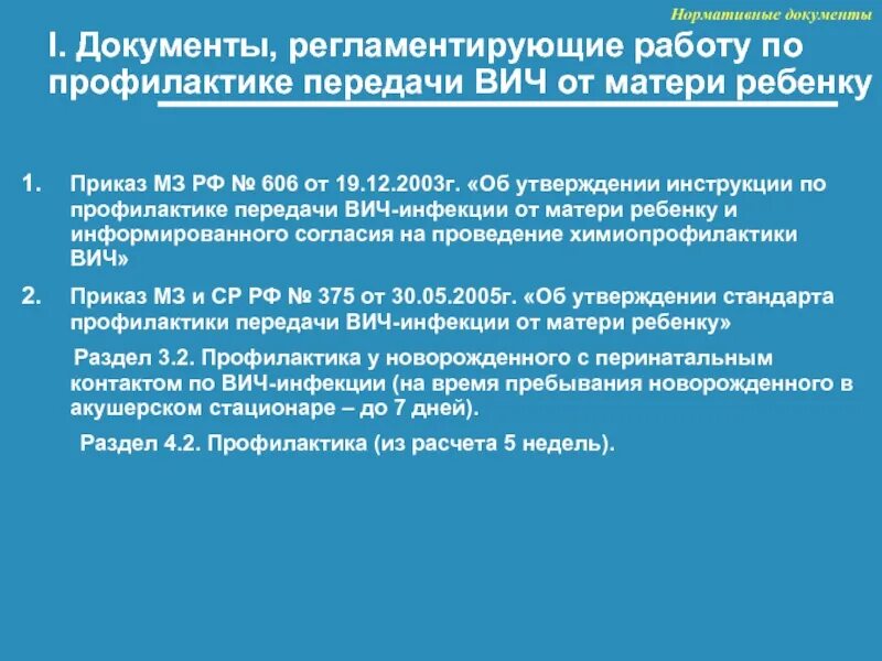 Приказы мз рф от 2003. Приказы регламентирующие профилактику ВИЧ инфекции. Документы по профилактике ВИЧ инфекции.. Нормативные документы по профилактике ВИЧ инфекции. Приказ по профилактике СПИДА.