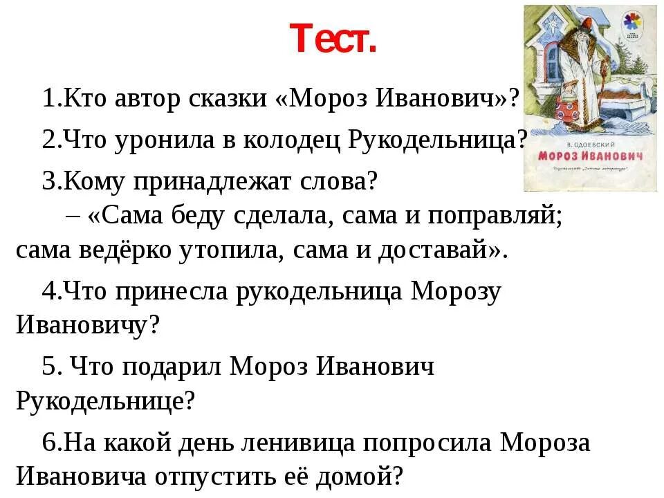 проверочная работа по сказке мороз иванович. план по сказке мороз иванович 3 класс литературное чтение. мороз иванович 3 класс тест с ответами. план по сказке мороз иванович 3 класс литературное чтение. мороз иванович 3 класс тест с ответами.