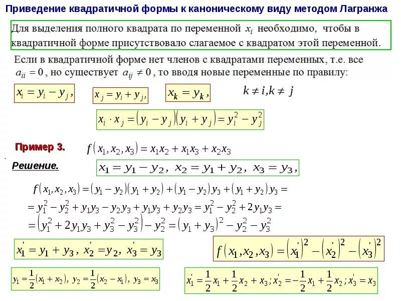 Ортогональное преобразование квадратичной формы. Метод лагранжа квадратичная форма к каноническому виду. приведение квадратичной формы к каноническому виду. канонический вид квадратичной формы матрица. метод лагранжа приведения квадратичной формы к каноническому виду.