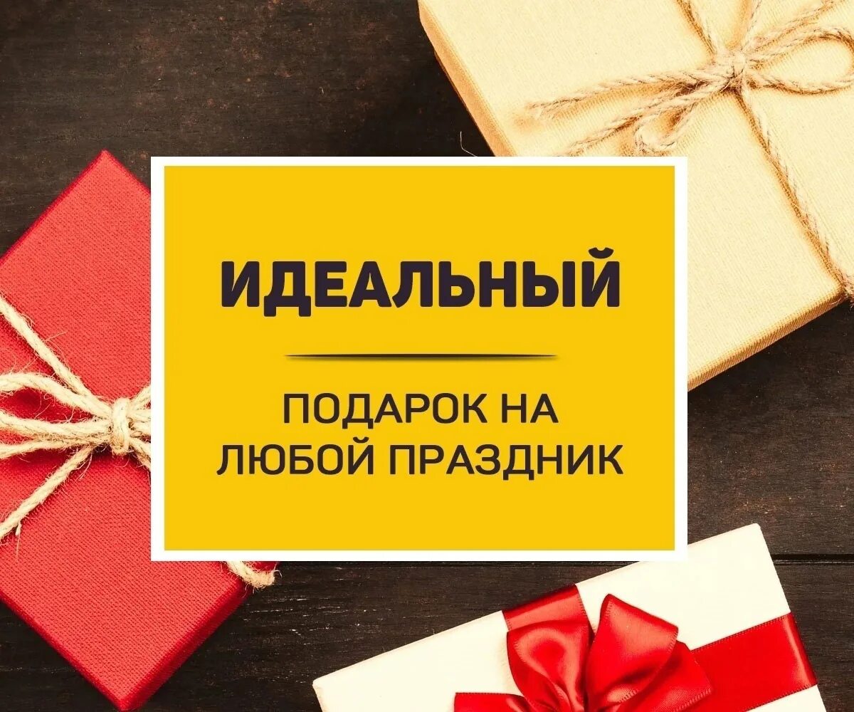 Идеальный подарок. Идеальный подарок надпись. Идеально для подарка. Подарок текст. Подарок на любой праздник