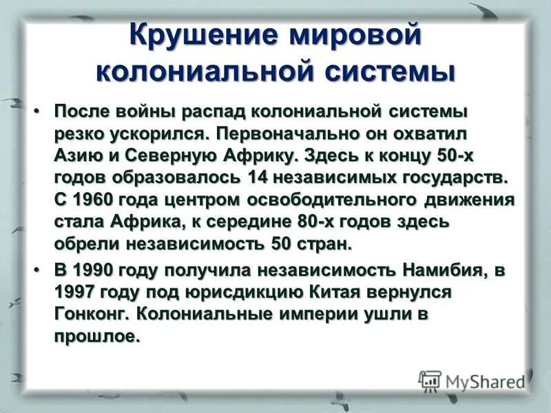 Распад мировой. Распад и крушение колониальной системы. Причины распада мировой колониальной системы. Крах колониальной системы.