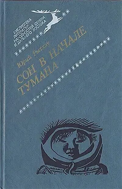 Сон в начале тумана книга. Рытхэу сон в начале тумана. Сон в начале тумана аудиокнига. Сон в начале тумана книга. Сон в начале тумана.