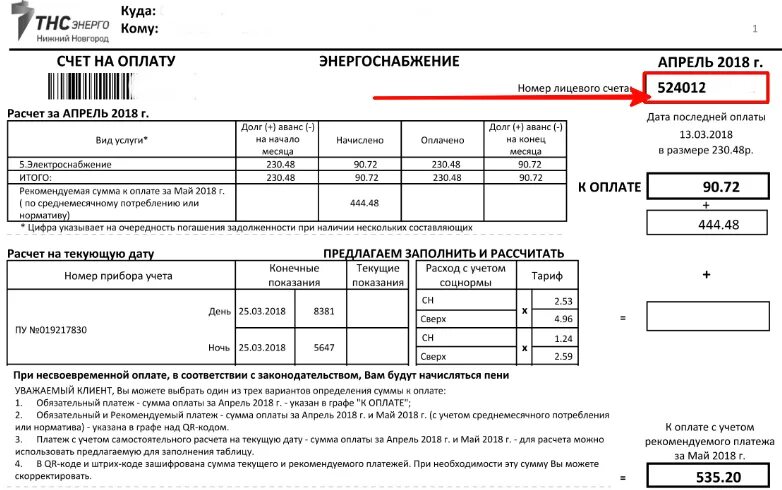 Получить счет за газ. Номер лицевого счета. Квитанция по оплате электроэнергии. Счёт за электроэнергию. Номер лицевого счета на квитанции.