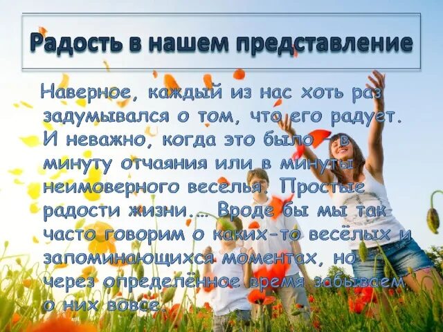 Радостно или радосно как. Радость это определение для детей. Классный час радость жизни. Примеры радости в жизни. Презентация на тему радость.