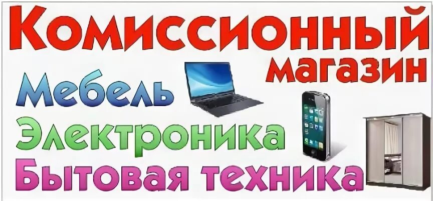 Реклама комиссионного магазина. Комиссионный магазин бытовая техника. Комиссионный магазин объявления. Реклама комиссионного магазина бытовой электроники. Комиссионка шексна