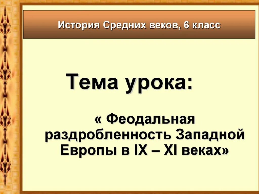 Феодальная европа век 9 11