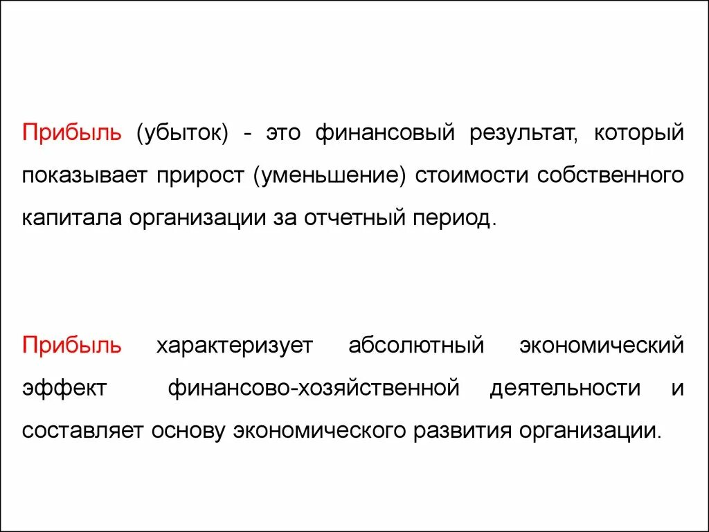 Результаты деятельности организации прибыль убыток. Прибыль и убытки. Убытки это кратко. Убыток это в экономике. Убыток организации.