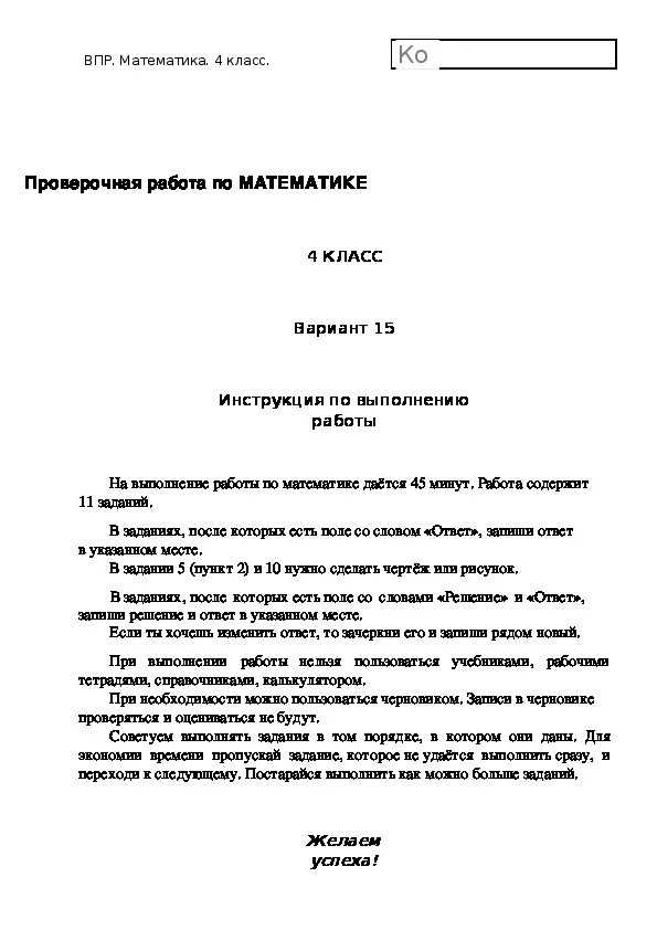 Впр на четвертную оценку. ВПР 4 класс математика 2014 год. Инструкция по ВПР. ВПР по математике инструкция. Варианты ВПР по математике 4 класс.