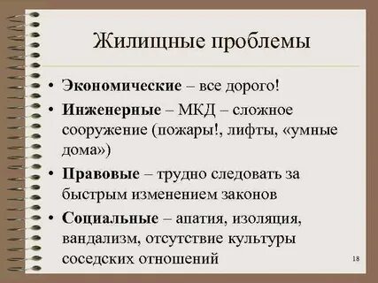 Решение жилищных проблем