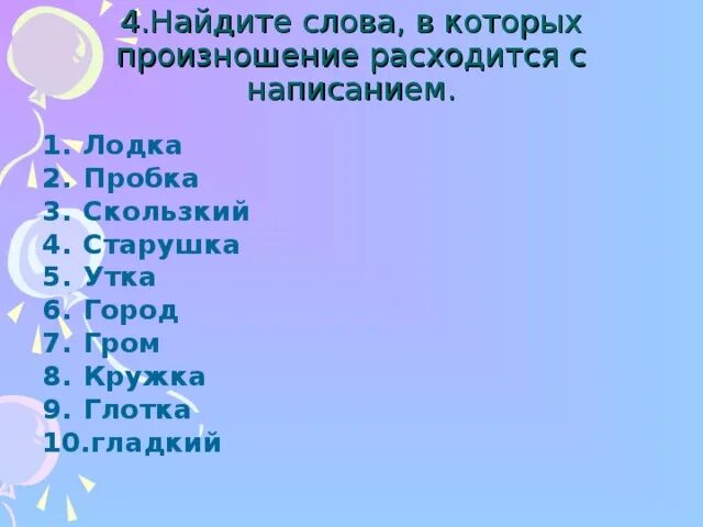 Найди слова которые произносятся