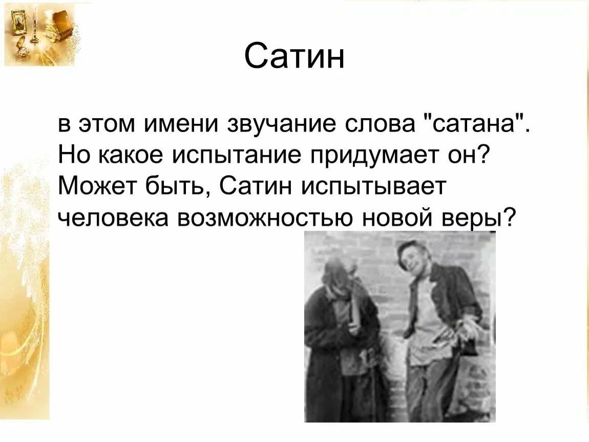 Хорошо звучащие слова. Философия сатина. Философия сатина в пьесе на дне. Слова сатина о человеке. Отношение сатина к жизни.