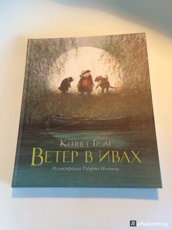 Кеннет ветер в ивах читать. Кеннет грэм &quot;ветер в ивах&quot;. ветер в ивах кеннет грэм книга. иллюстрации к книге кеннета грэма ветер в ивах.